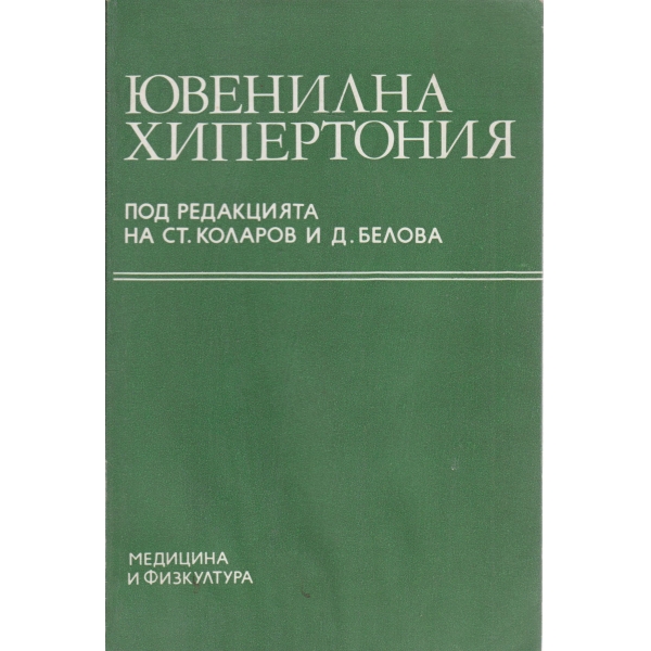Ювенилна хипертония