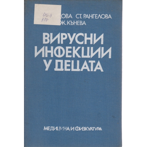 Вирусни инфекции у децата