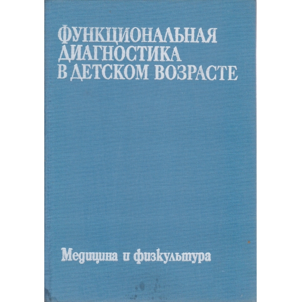 Функциональная диагностика в детском возрасте