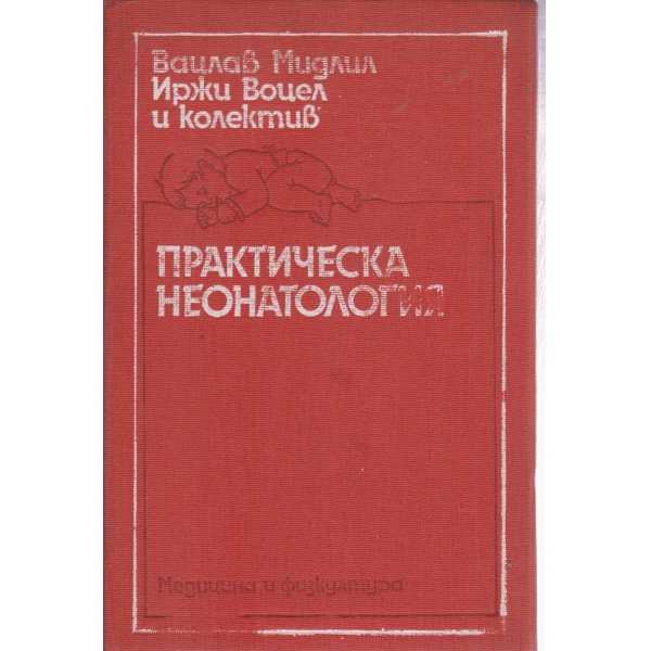 Практическа неанология