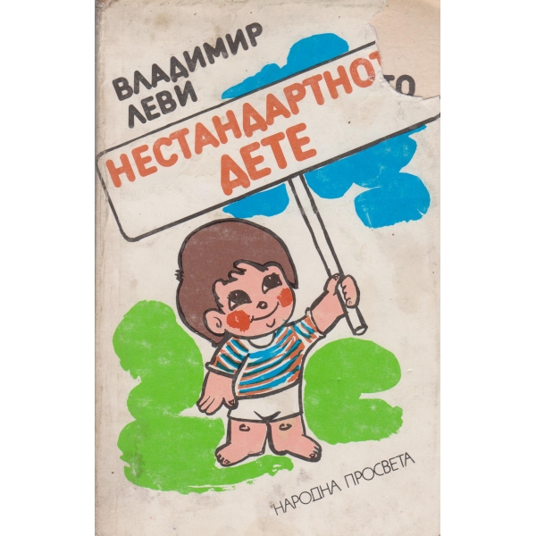 Нестандартното дете