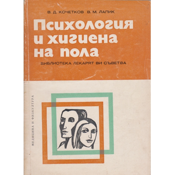 Психология и хигиена на пола