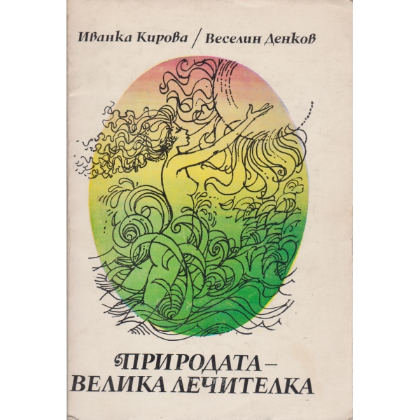 Природата-велика лечителка