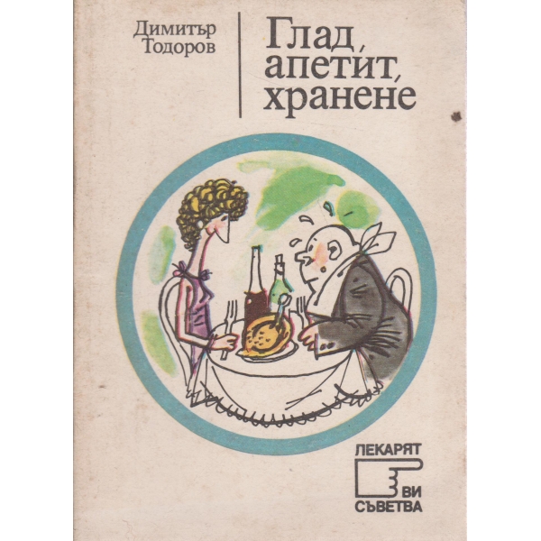 Глад,апетит,хранене