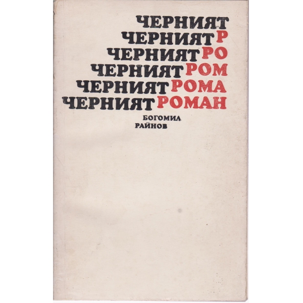 Черният роман