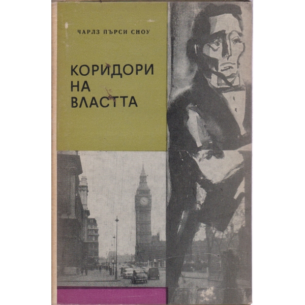 Коридори на властта