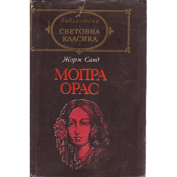 Мопра Орас