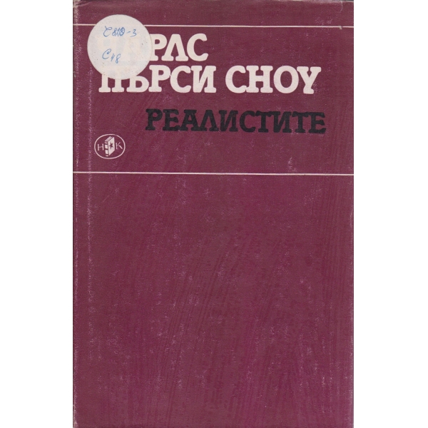 Реалистите