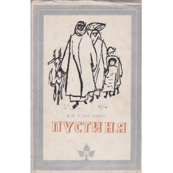 Пустиня