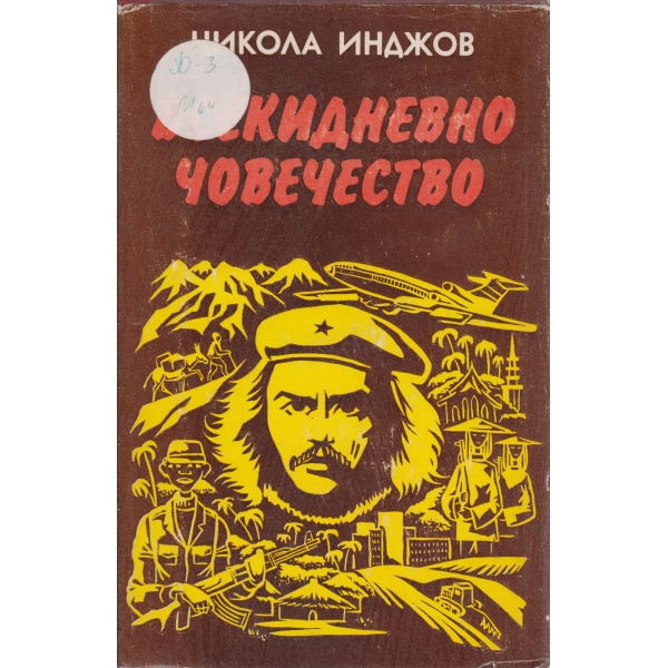 Всекидневно човечество