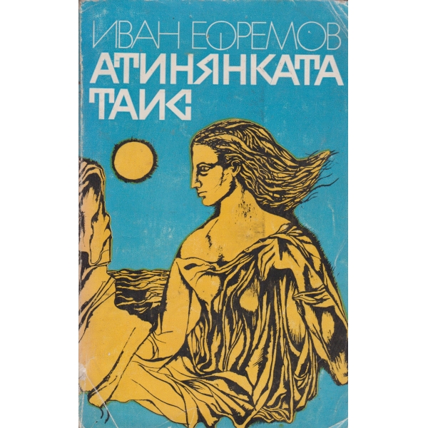 Атинянката Таис