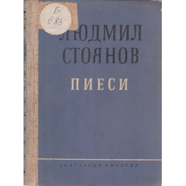 Пиеси-избрани произведения-5 том