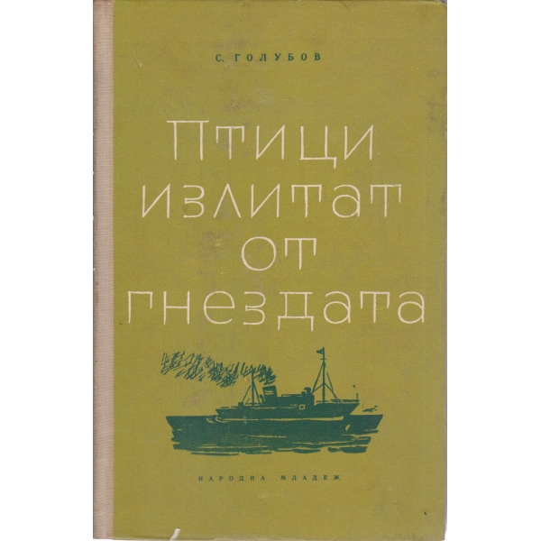 Птици излитат от гнездата