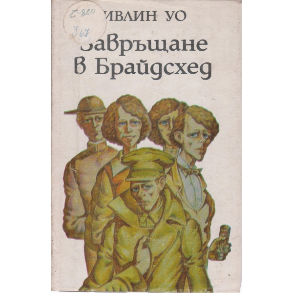 Завръщане в Брайдсхед