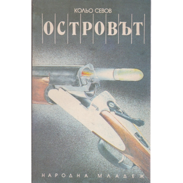 Островът