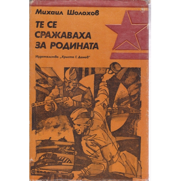 Те се сражаваха за родината