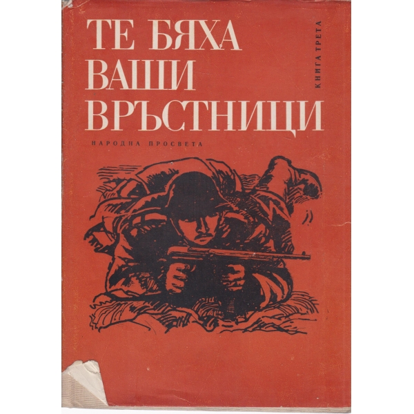 Те бяха ваши връстници-3 книга