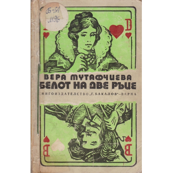 Белот на две ръце