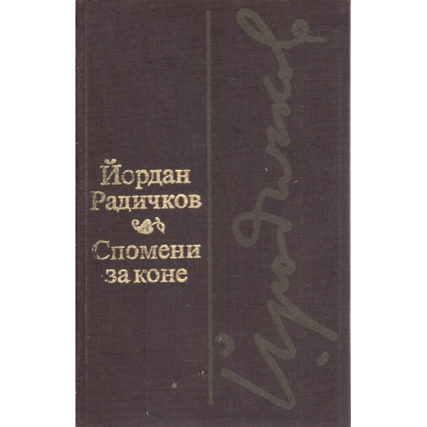 Спомени за коне-новели