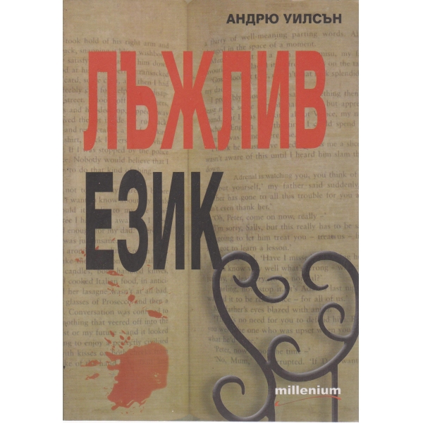 Лъжлив език