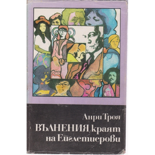 Вълнения,краят на Ейглетиерови