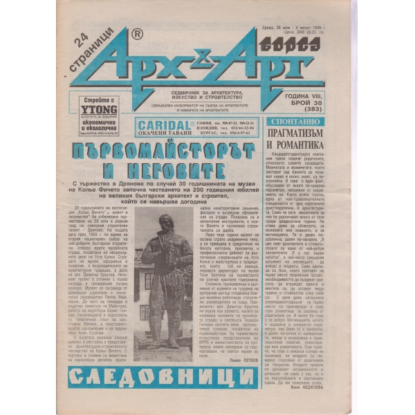 Арх§Арт-30-1999