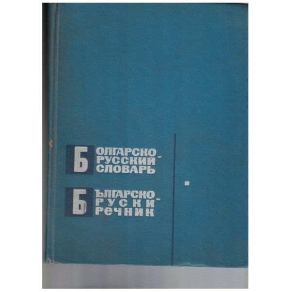 Българско-руски речник