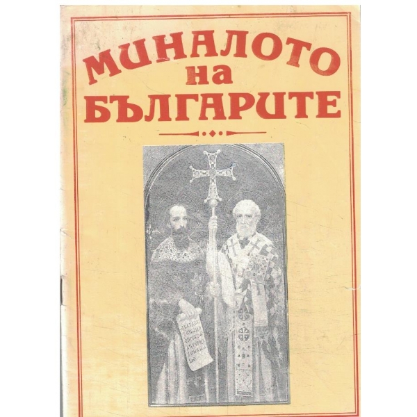 Миналото на българите
