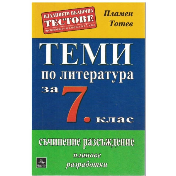 Теми по литература-7 клас