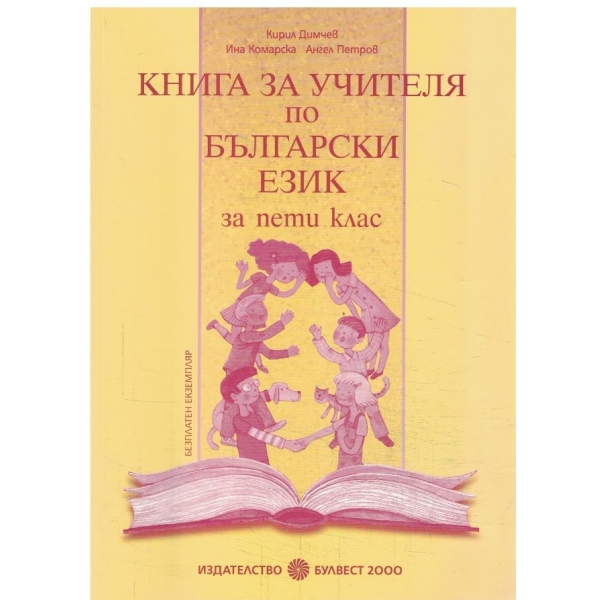 Книга за учителя по български език-5 клас