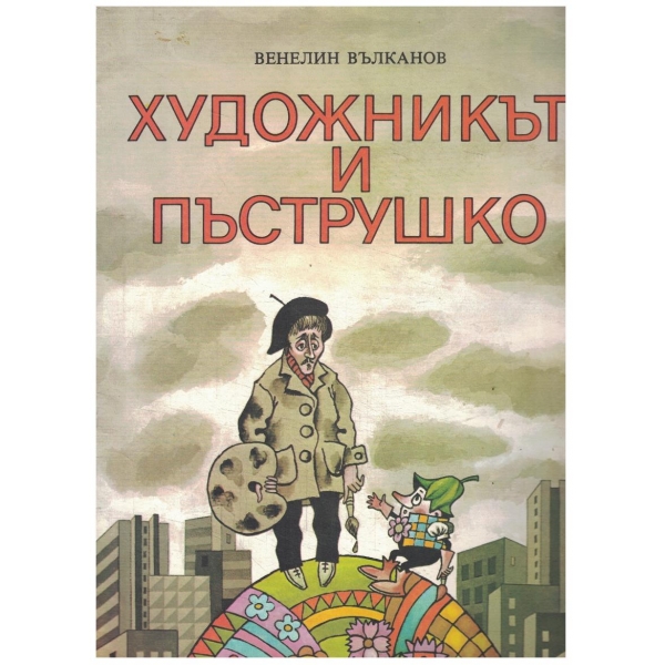Художникът и Пъструшко