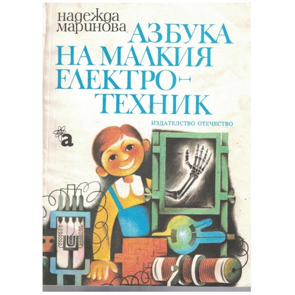 Азбука на малкия електро-техник