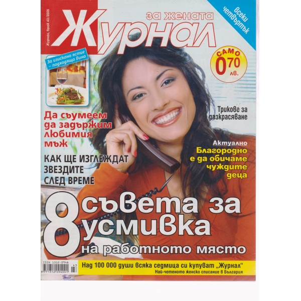 Журнал за жената-43-2005