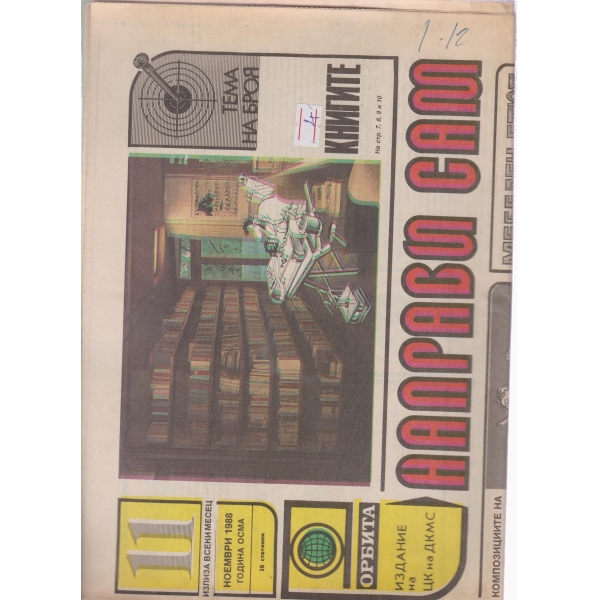 Направи си сам-ноември 1988
