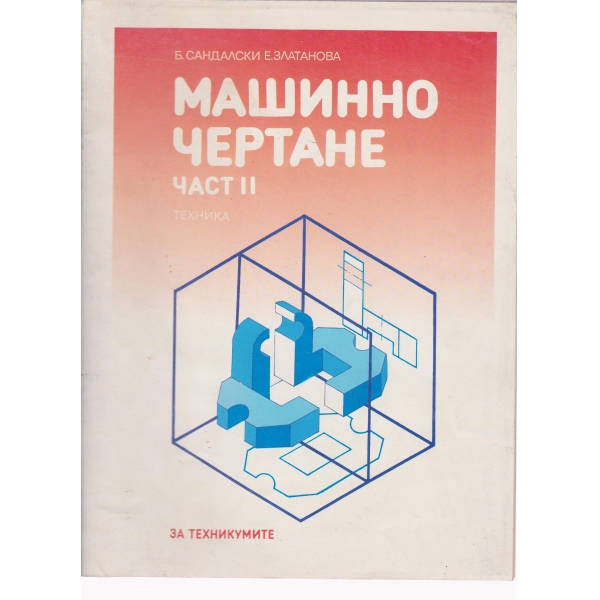 Машинно чертане-2 част