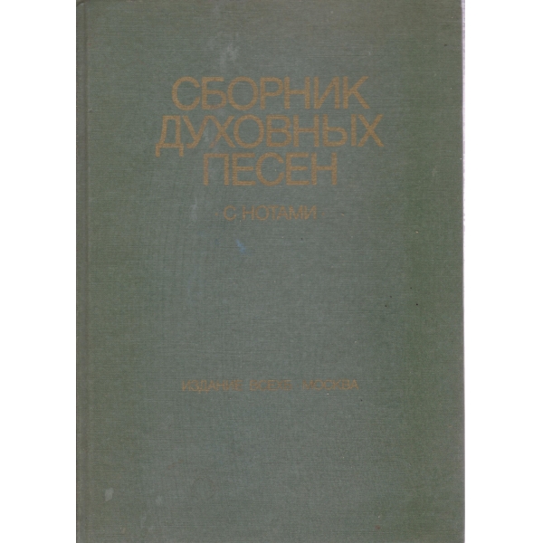 Сборник духовньих песен