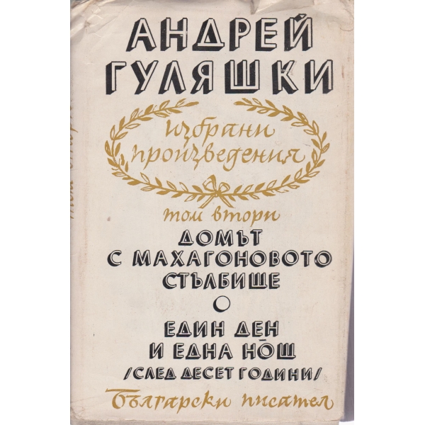 А. Гулшвки-2 том-Домът с махагоновото стълбище,Един ден и една нощ