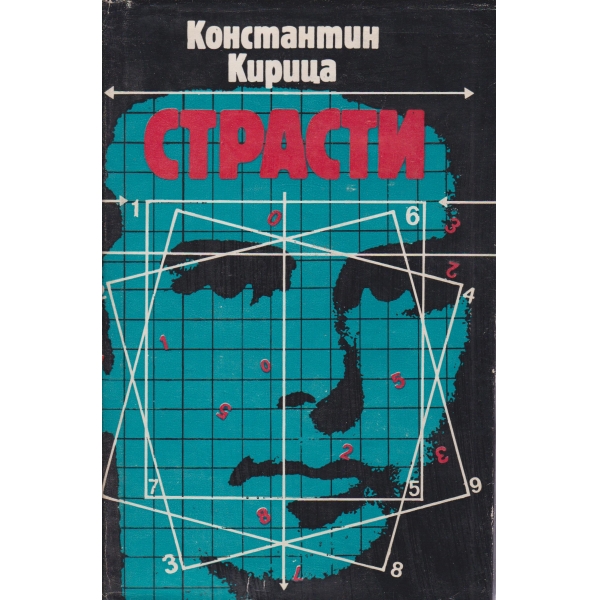 Страсти