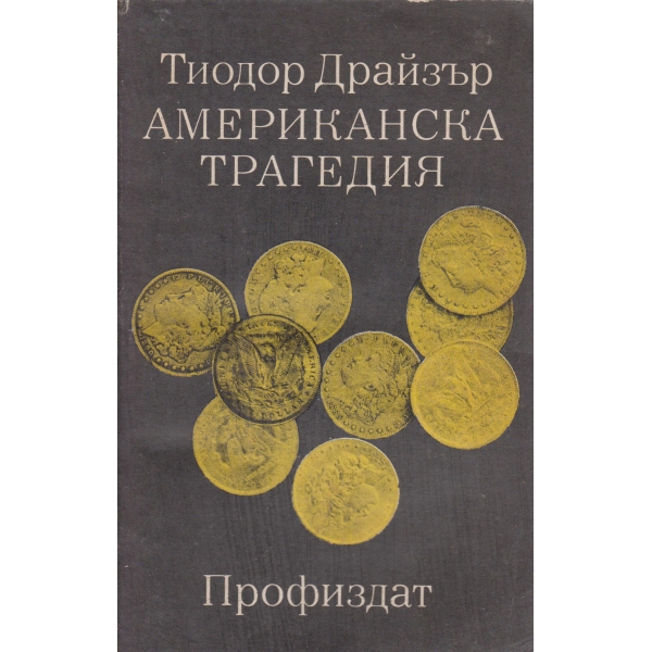 Американска трагедия-2 том-трета книга