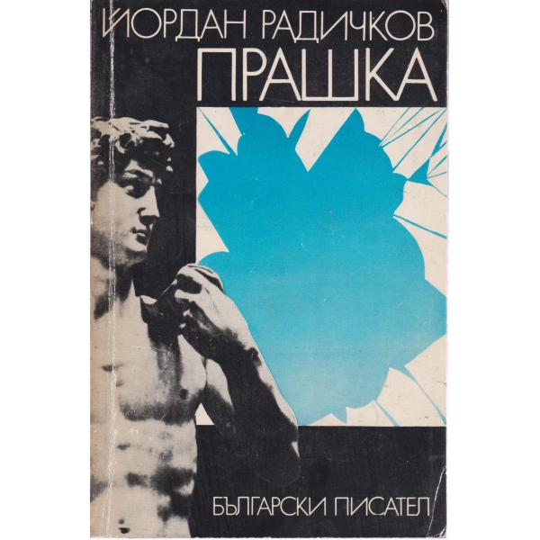 Прашка