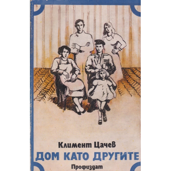 Дом като другите