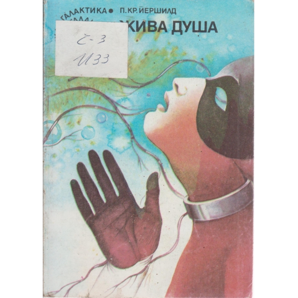 Жива душа