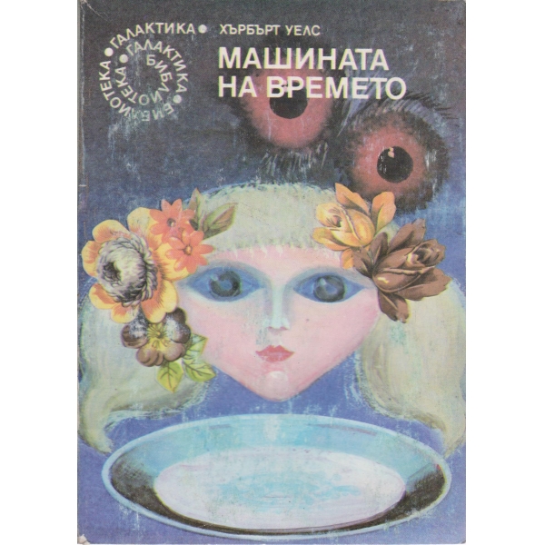 Машината на времето
