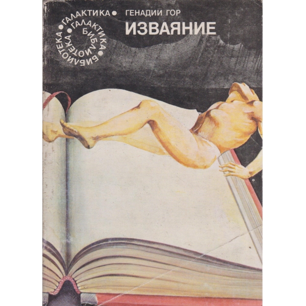Изваяние