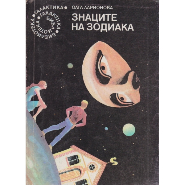 Знаците на зодиака