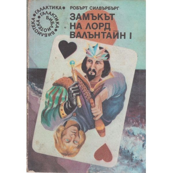 Замъкът на лорд Валънтайн-2 книга