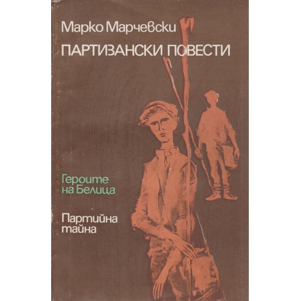 Партизански повести