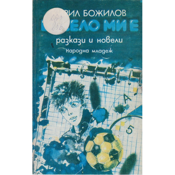 Весело ми е