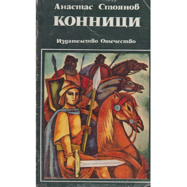 Конници