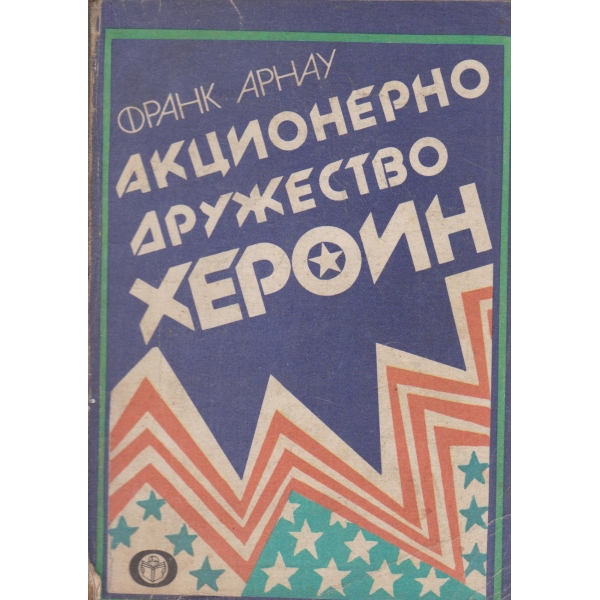 Акционерно дружество Хероин